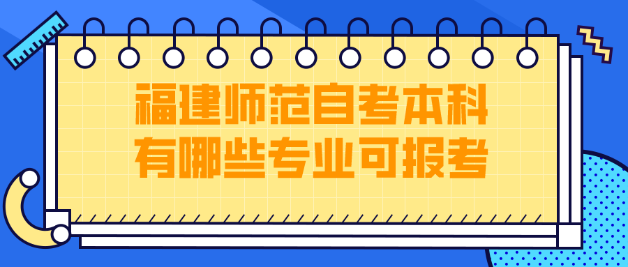 福建师范自考本科有哪些专业可以报考