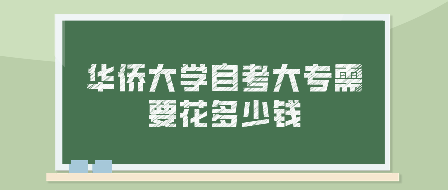 华侨大学自考大专需要花多少钱