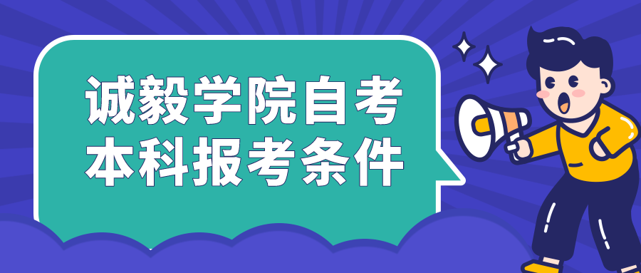 厦门诚毅学院自考本科报考条件