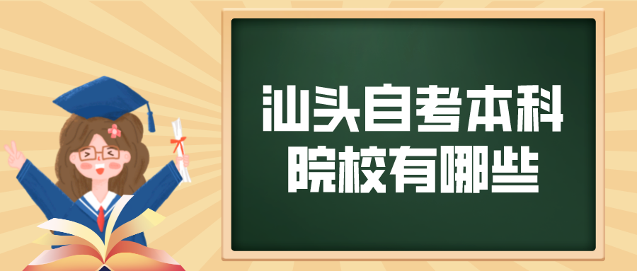 汕头自考本科报名院校有哪些