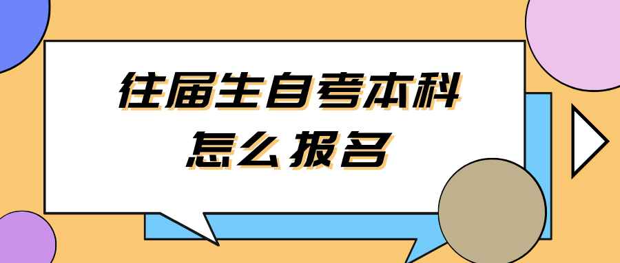 往届生自考本科怎么报名