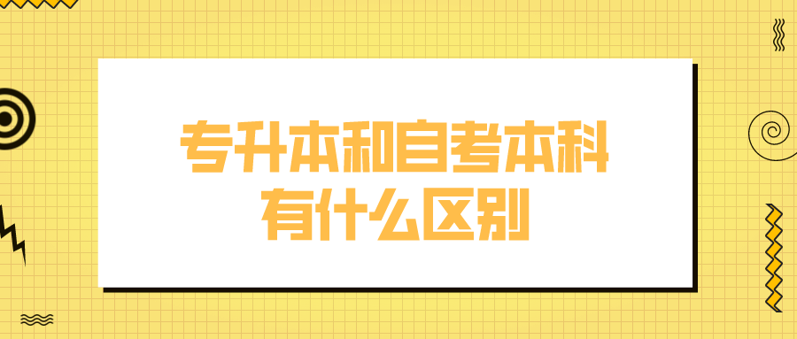 专升本和自考本科有什么区别