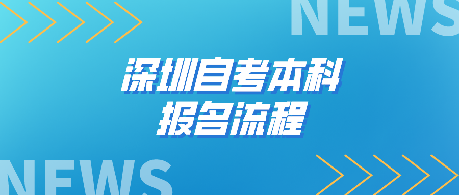 深圳自考本科报名流程