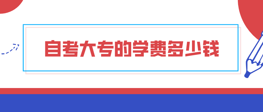 自考大专的学费多少钱