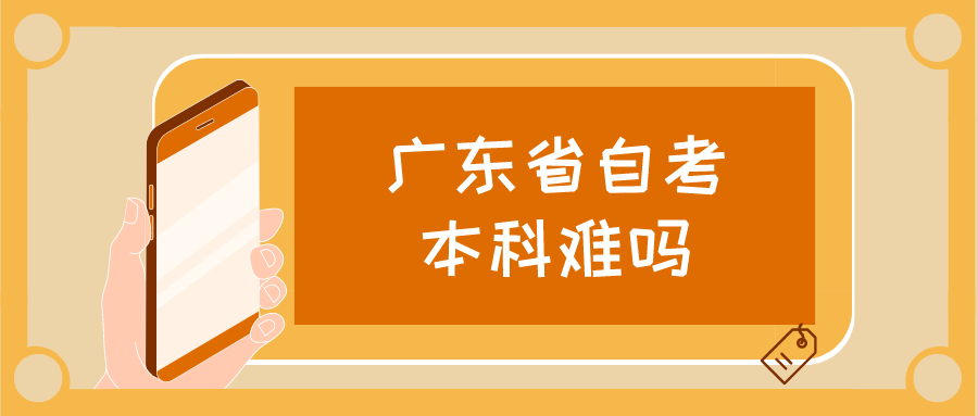 广东省自考本科难吗