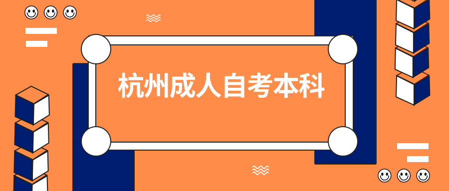 杭州成人自考本科