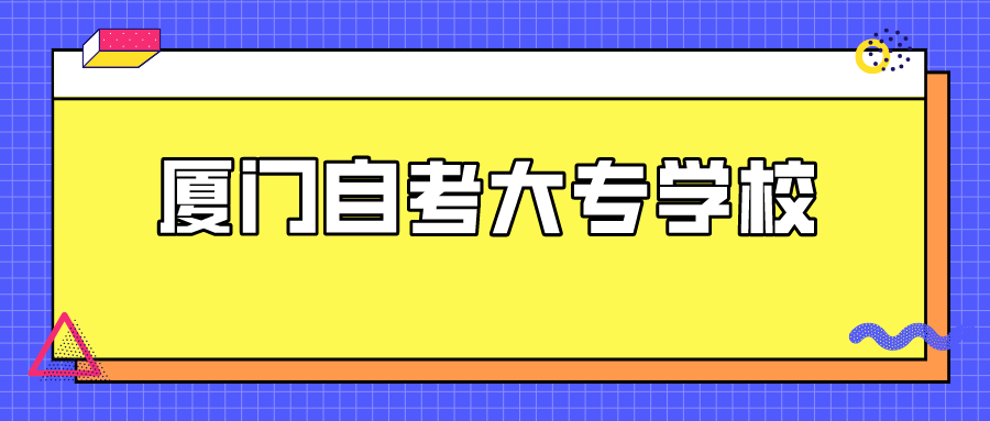 厦门自考大专学校