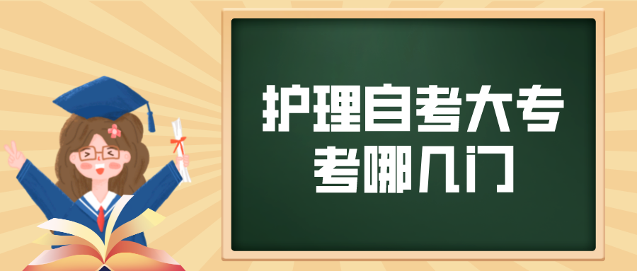 护理自考大专考哪几门