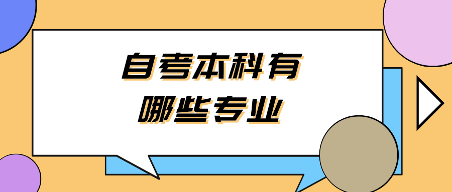 自考本科有哪些专业