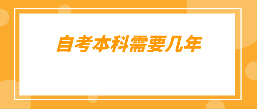 自考本科需要几年