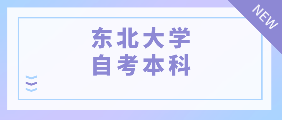 东北大学自考本科