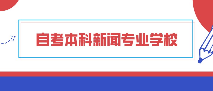 自考本科新闻专业学校