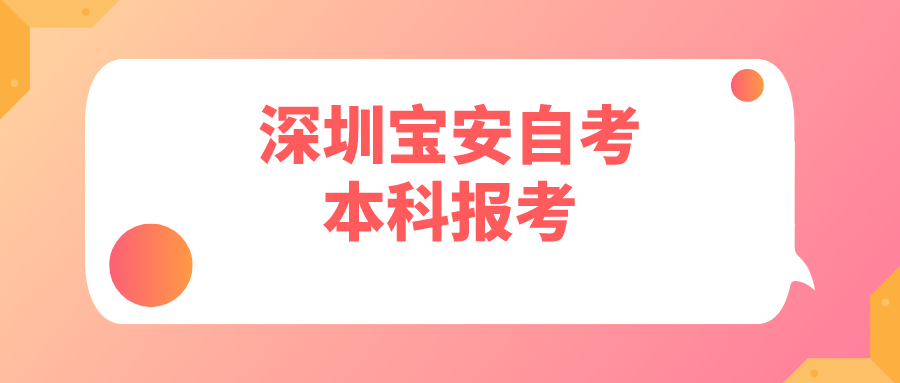 深圳宝安自考本科报考