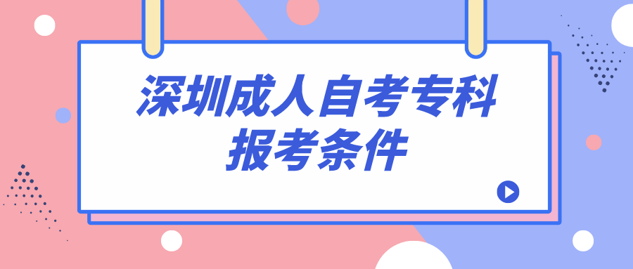 深圳成人自考专科报考条件