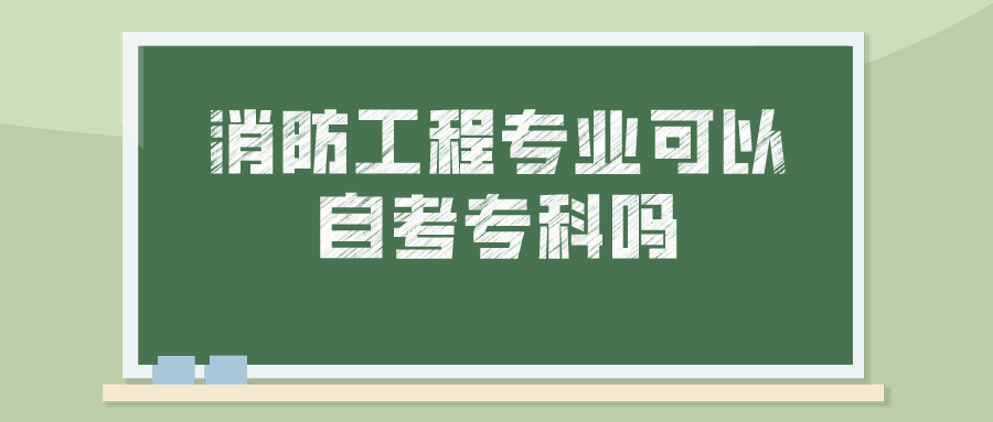 消防工程专业可以自考专科吗