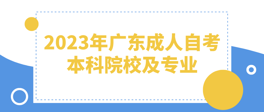 2023年广东成人自考本科院校及专业