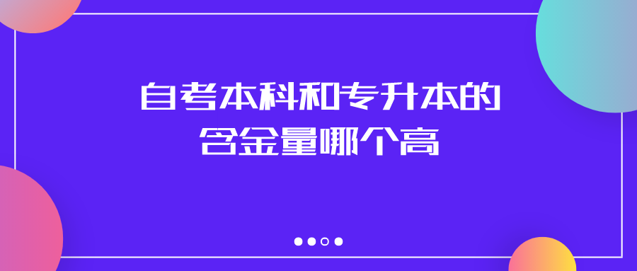 自考本科和专升本的含金量哪个高