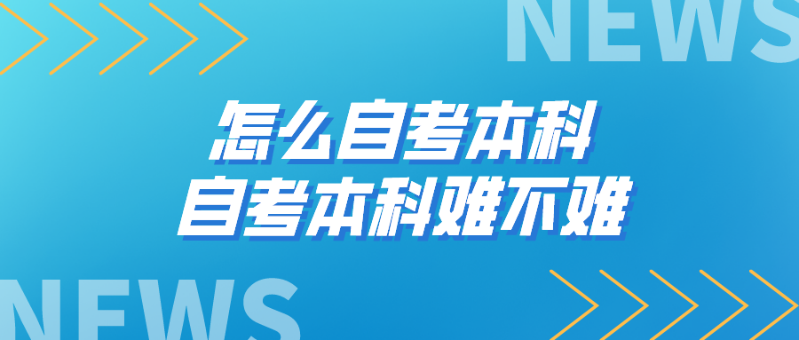 怎么自考本科 自考本科难不难