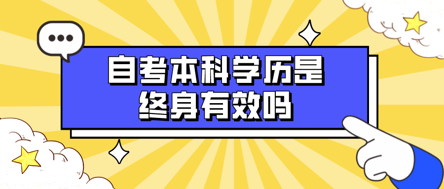 自考本科学历是终身有效吗