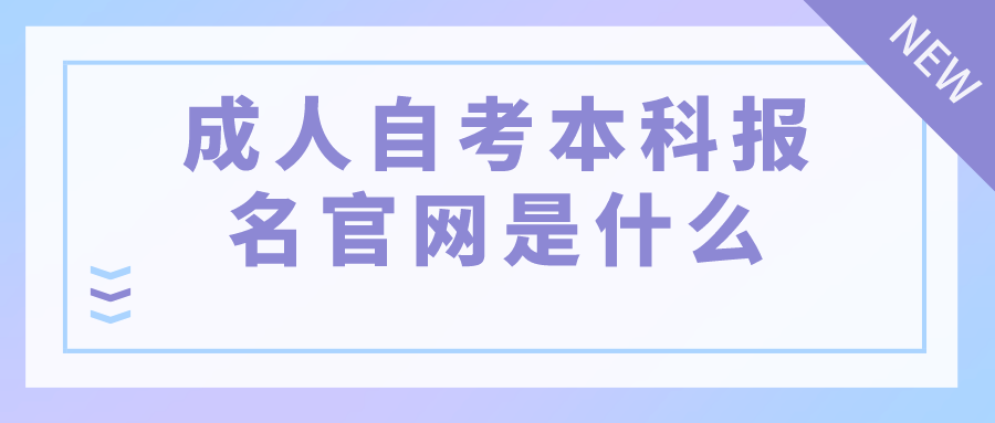 2023成人自考本科报名官网是什么