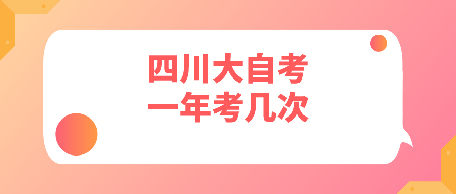 四川大自考一年考几次