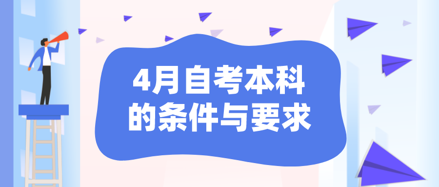 4月自考本科的条件与要求