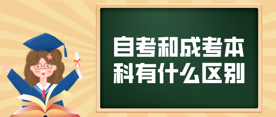 自考本科和成考本科有什么区别