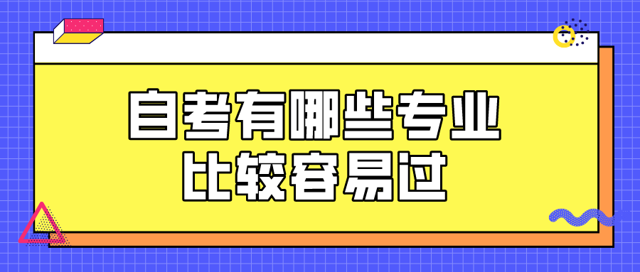 自考有哪些专业比较容易过