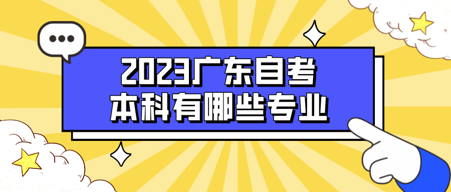 2023广东自考本科有哪些专业