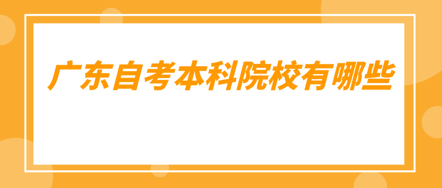 广东自考本科院校有哪些