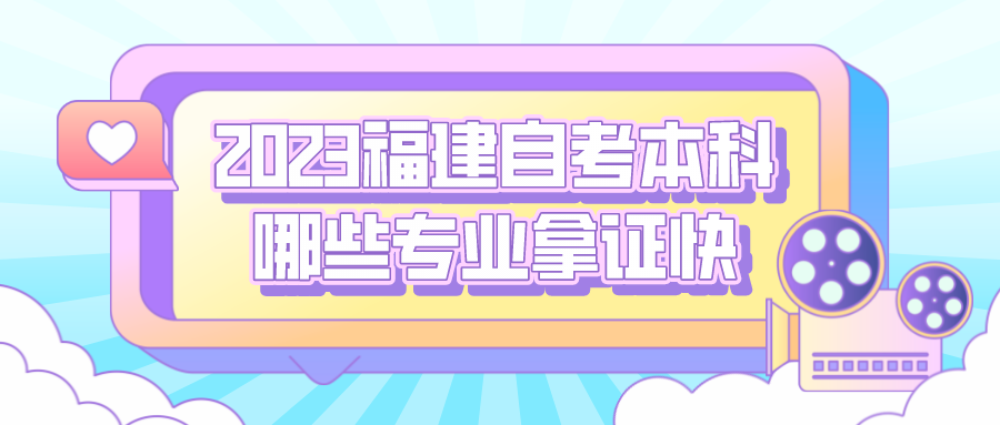 2023福建自考本科哪些专业拿证快