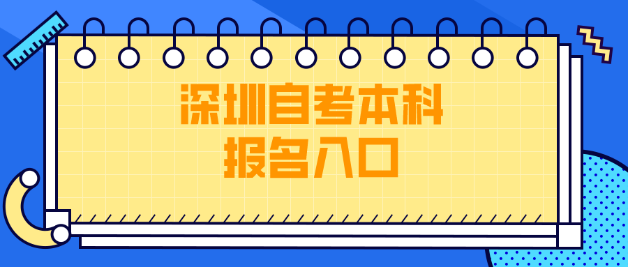 深圳自考本科报名入口