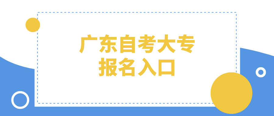 广东自考大专报名入口