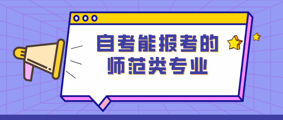 自考能报考的师范类专业有哪些