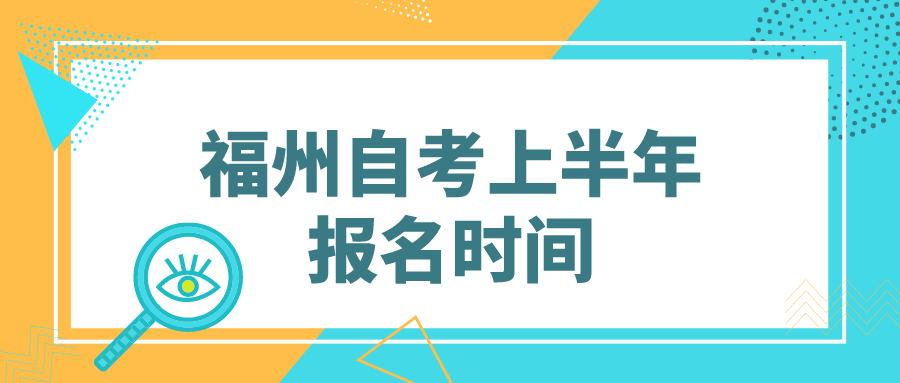 福州自考上半年报名时间