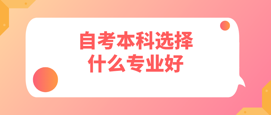 自考本科选择什么专业好