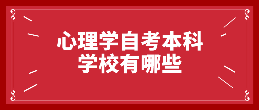 心理学自考本科学校有哪些