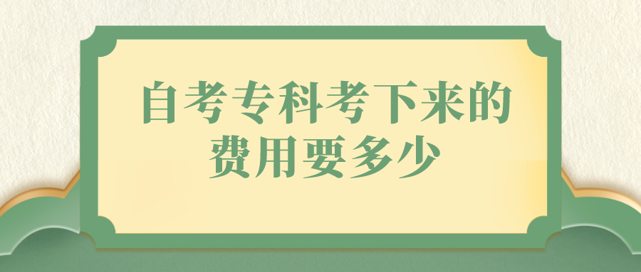 自考专科考下来的费用要多少