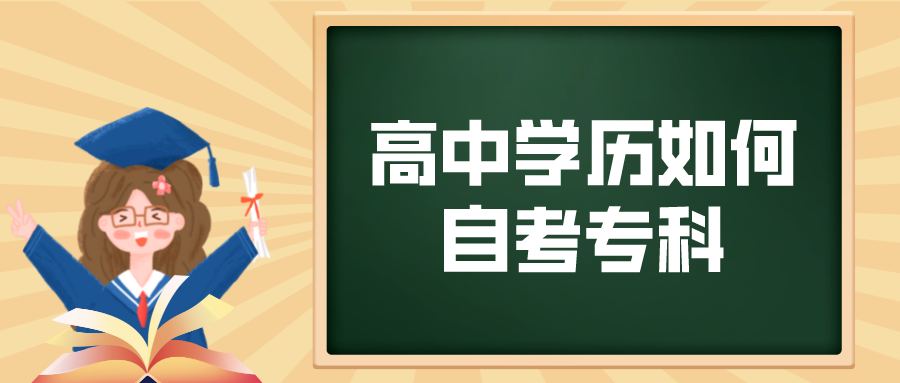 高中学历如何自考专科