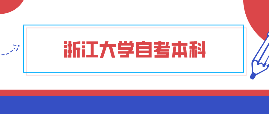 浙江大学自考本科