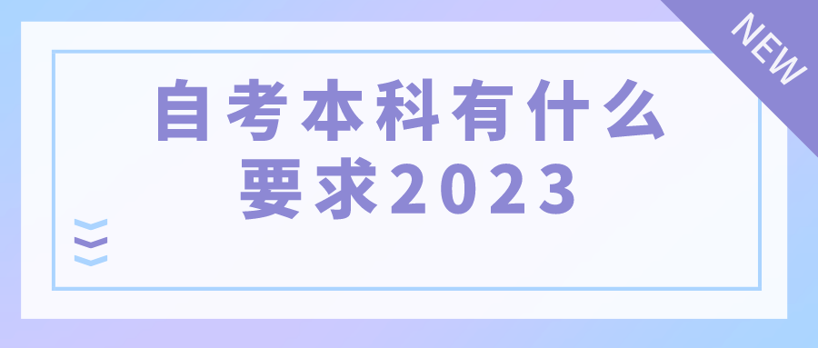 自考本科有什么要求2023