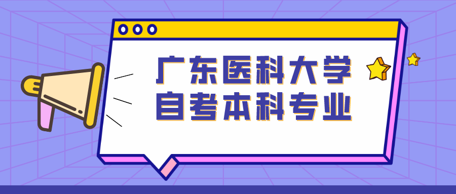 广东医科大学自考本科专业