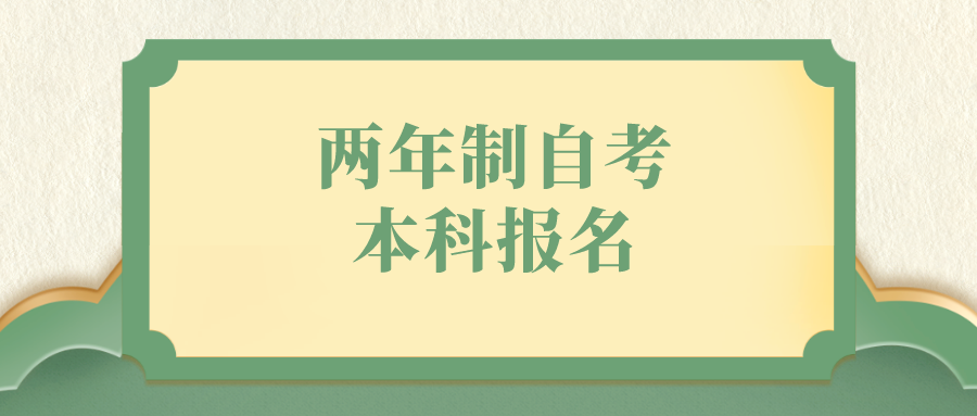 两年制自考本科报名