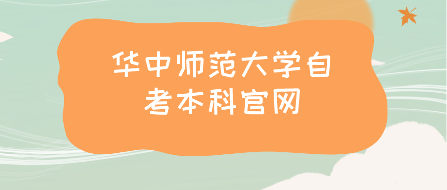 华中师范大学自考本科官网