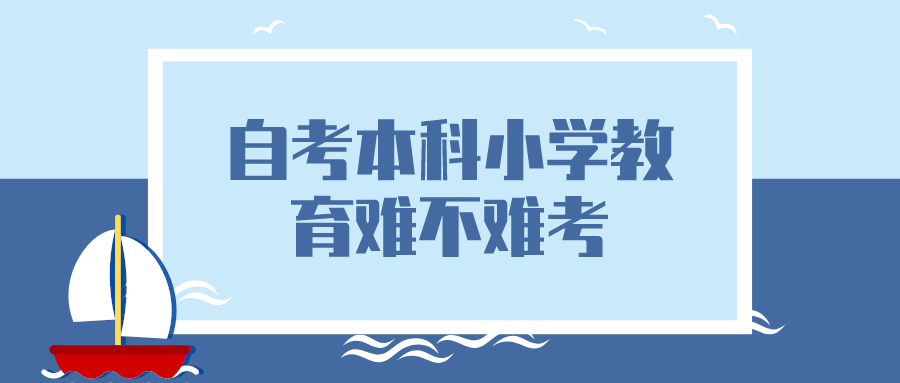 自考本科小学教育难不难考