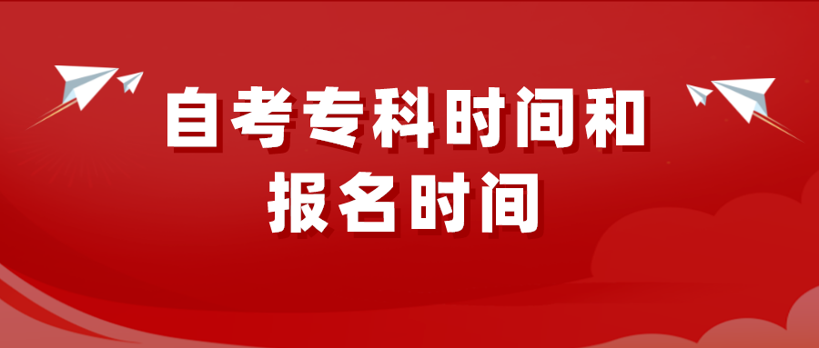 自考专科时间和报名时间