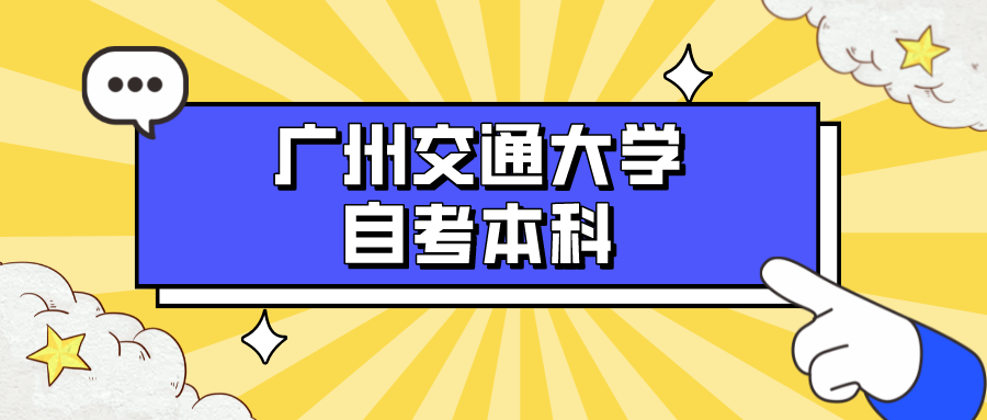 广州交通大学自考本科