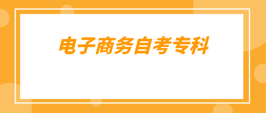 电子商务自考专科