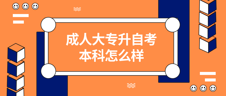 成人大专升自考本科怎么样