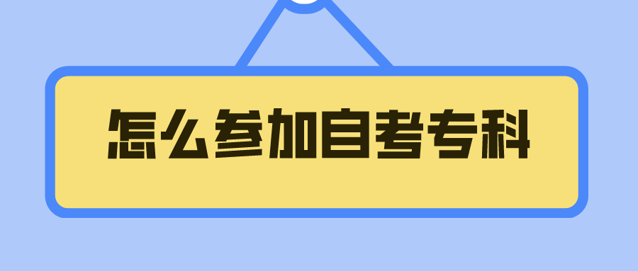 怎么参加自考专科